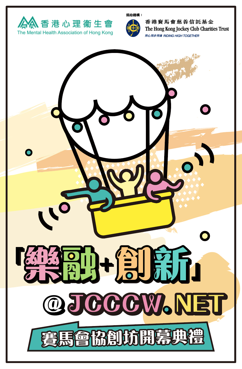 「樂融＋創新」@JCCCW.NET活動