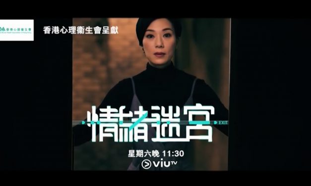 香港心理卫生会呈献【情绪迷宫】